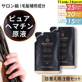 【最大30%OFFクーポン 14日10時～16日】詰め替え ヘマチン 原液 トリートメント ピュアヘマチン エクソソーム ヘアケア 日本製「プリモディーネ ブラックセラム 100mL 詰替用 2個セット」黒 高濃度 即効性 ツヤ コシ ボリューム ダメージヘア カラー持ち サラサラ 美容液