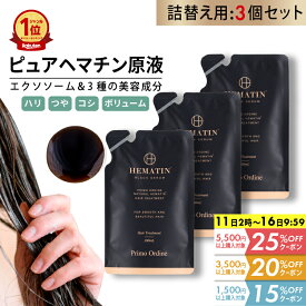 【最大30%OFFクーポン 14日10時～16日】【詰め替え3個】ヘマチン 原液 トリートメント ピュアヘマチン エクソソーム ヘアケア 日本製「プリモディーネ ブラックセラム 100mLx3 詰替用」黒 高濃度 即効性 ツヤ コシ ボリュームアップ ダメージヘア カラー持ち サラサラ 美容液