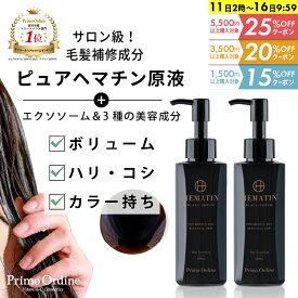 【最大30%OFFクーポン 14日10時～16日】ヘマチン 原液 トリートメント ピュアヘマチン エクソソーム ヘアケア 日本製「プリモディーネ ブラックセラム 100mL 2本セット」黒 高濃度 即効性 ツヤ コシ ボリュームアップ ダメージヘア カラー持ち サラサラ 美容液