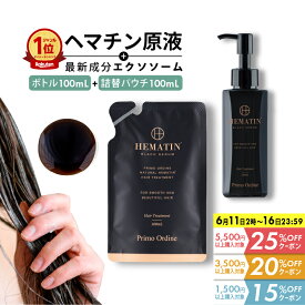【17日9:59まで半額クーポン】【本品+詰め替え】ヘマチン 原液 トリートメント ピュアヘマチン エクソソーム ヘアケア 日本製「プリモディーネ ブラックセラム ボトル100mL+詰め替え用100mL」黒 高濃度 即効性 ツヤ コシ ボリュームアップ ダメージヘア カラー持ち 美容液