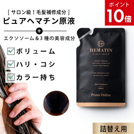 【P10倍】【詰め替え】ヘマチン 原液 トリートメント ピュアヘマチン エクソソーム ヘアケア 日本製「プリモディーネ ブラックセラム 100mL」黒 高濃度 即効性 ツヤ コシ ボリュームアップ ダメージヘア カラー持ち サラサラ 美容液 シャンプーやコンディショナー混ぜてもOK