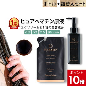 【本品+詰め替えセット】【P10倍】ヘマチン 原液 トリートメント ピュアヘマチン エクソソーム ヘアケア 日本製「プリモディーネ ブラックセラム ボトル100mL+詰め替え用100mL」黒 高濃度 即効性 ツヤ コシ ボリュームアップ ダメージヘア カラー持ち 美容液