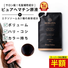【スーパーSALE半額】【詰め替え】ヘマチン 原液 トリートメント ピュアヘマチン エクソソーム ヘアケア 日本製「プリモディーネ ブラックセラム 100mL」黒 高濃度 即効性 ツヤ コシ ボリュームアップ ダメージヘア カラー持ち サラサラ 美容液 シャンプーやコンディショナー
