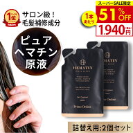 【6/11 1:59まで半額以下】【詰め替え 2個セット】ヘマチン 原液 トリートメント ピュアヘマチン エクソ…