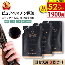 【6/11 1:59まで半額以下】【詰め替え 3個セット】ヘマチン 原液 トリートメント ピュアヘマチン エクソソーム ヘアケア 日本製「プリモディーネ ブラックセラム 100mL 2本セット」黒 高濃度 即効性 ツヤ コシ ボリュームアップ ダメージヘア カラー持ち サラサラ 美容液
