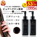 【スーパーSALE半額以下】【2本セット】ヘマチン 原液 トリートメント ピュアヘマチン エクソソーム ヘアケア 日本製…