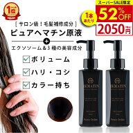 【52%OFF 11日1:59まで】【2本セット】ヘマチン 原液 トリートメント ピュアヘマチン ヘアケア 日本製「…