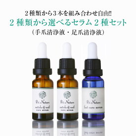 【3本選べるセラムセット】 ネイルケアセラム フットケアセラム 組み合わせ自由 医薬部外品 爪清潔液 美容液 清浄液 ネイルケア専門サロン開発 二枚爪 足爪専用 18ml ネイルセラム ティーツリー ケラチン 爪ケア専門店 プリナチュール