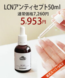 【楽天スーパーSALE】特大サイズ アンティセプト 50ml 大容量 LCN公式認定店 正規品 爪の美容液 爪成長液 爪の成長液 ネイルケア 爪の成長 エルシーエヌ プリナチュール 認定品 LCN人気No.2 長持ち 通常タイプ8mlの6倍以上 超お得タイプ