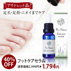 【アウトレット品40％OFF】フットセラム 足爪清浄液 美容液 足の臭い対策 通常価格2,990円 旧型番 旧ロット 足のニオイ対策 匂いトラブル二枚爪 爪トラブル 在庫処分品 訳あり 意味あり品 数量限定 型落ち