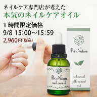 【9月8日15時から30分限定価格】楽天5部門1位 ネイルオイル キューティクルオイル 全国15店舗ネイルケア…