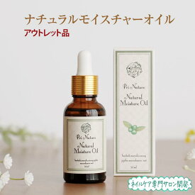 【アウトレット品】ナチュラルモイスチャーオイル 美容オイル 旧型番 旧ロット 訳あり 意味あり品 数量限定 箱汚れ 箱潰れ 箱破損 美容液 30ml 在庫処分品 通常4,870円 お買い得品