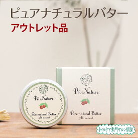 【アウトレット品】ピュアナチュラルバター 在庫処分品 旧型番 旧ロット 通常3,840円 訳あり 意味あり品 数量限定 箱汚れ 箱潰れ 箱破損 シアバター コクムバター ゴールデンホホバオイル 未精製 オーガニック ハンドケア 肌ケア