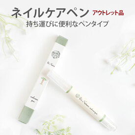 【アウトレット】ネイルケアペン アウトレット品 2.8ml 訳あり品 意味あり品 在庫処分品 先着順 箱汚れ ネイルオイルペン ネイルペン 通常2,340円 二枚爪 補修 甘皮 ささくれ 持ち運び お出かけ シリコンヘラ 漏れにくい 爪ケア 軽い 軽量 保湿 自爪 完全天然成分