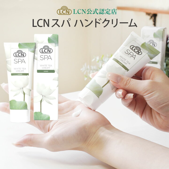 在庫限りで廃版 LCN スパ ハンド クリーム 75mlor250ml LCN公式認定店 全国4店舗のみ ホワイトティー 保湿 スパシリーズ ドイツ化粧品 ハンドスパ ハンドケア プリナチュール 自爪と天然化粧品