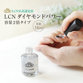 【容量2倍タイプ】ダイヤモンドパワー16ml 大容量 LCN公式認定店 正規品 大型サイズ トップコート ベースコート 速乾性 マニキュア すぐに乾く 使い方説明書付き ネイルケア 自爪ケア 自然な輝き ジェルネイルに頼らない プリナチュールは全国4サロンのみのLCN公式認定店