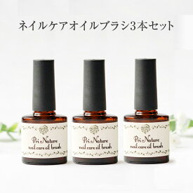 【3本セット】ネイルオイル（ハケタイプ） ネイルケア専門店 塗りやすい 完全天然成分 7ml ネイルケアオイル キューティクルオイル オイルブラシ 持ち運び 無香料 無着色 植物性 マニキュアタイプ ノンシリコン 保湿 自爪 二枚爪 甘皮 ささくれ ヴィーガン化粧品