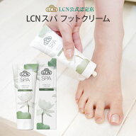 【在庫限りで廃版!!】LCN スパ フット クリーム V 75ml フットケアクリーム かかとクリーム 足裏クリーム…