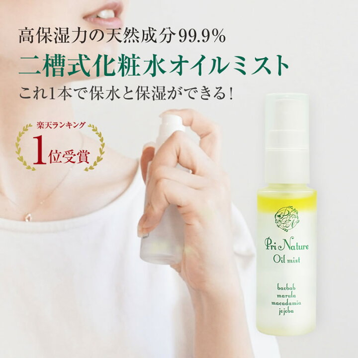楽天市場 保湿ミストランキング1位 二層式天然化粧水 オイルミスト 50ml 界面活性剤なし 天然成分99 9 超高保湿 敏感肌 乾燥肌 乾燥対策 スプレー パラペンフリー ノンシリコン 顔 マカダミアナッツオイル ゴールデンホホバオイル バオバブオイル マルラオイル お