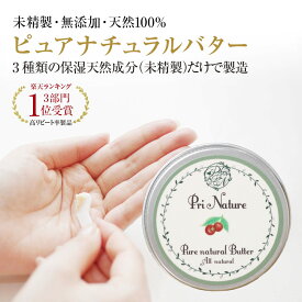 【高保湿＆高コスパ】ボディケアバター シアバター オーガニック 天然成分100％ 楽天3部門1位の人気品 無添加 コクムバター ホホバオイル 未精製 高保湿 肌荒れ 乾燥肌 敏感肌 アトピー肌 30g 全身 フットケア ヴィーガン 手荒れ対策 ピュアナチュラルバター プリナチュール