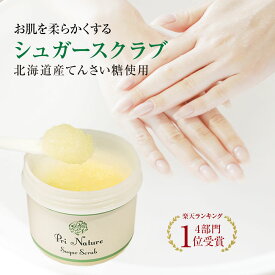 ＼楽天SALE★12%OFF／シュガースクラブ ボディスクラブ 天然成分のみ ノンシリコン スクラブ 砂糖スクラブ くすみ つるつる 北海道産てんさい糖 甜菜糖 100g 染みない ボディケア ホホバオイル 日本製 デリケート肌 敏感肌 乾燥肌 顔使用も可能 添加物不使用 シリコンフリー