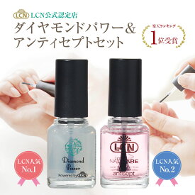 【お得LCNセット】ダイヤモンドパワー・アンティセプト 2点セット 安心正規品 トップコート ベースコート 爪美容液 清潔液 透明マニキュア 速乾性マニキュア 自爪を育てる 爪の保護 ネイルケアサロン愛用 使い方説明書付き プリナチュールは全国4サロンのみのLCN公式認定店