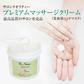 ハンドマスク 高級マッサージクリーム 業務用 400g 大容量 全国展開のハンドケアサロンが開発 プリナチュール 天然成分を多数配合の高品質品 植物性 当社マッサージクリームの上位版 サロンワークで使用中の安心品 エイジングケア ヒト型セラミド 植物油 マルラオイル