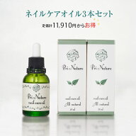 3本セット ネイルオイル ネイルケア専門店 お買い得品 セット割引 おまとめ購入 植物油のみ 無香料 石油…