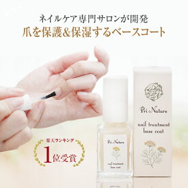 ベースコート 爪保護マニキュア 二枚爪 割れやすい爪 自爪ケア専門店 保湿成分配合 爪の凹凸 縦筋対策 薄い爪 爪強化 爪割れ比較的速乾 プリナチュール ネイルトリートメントベースコート 3日に1回 全国15店舗ネイルケア専門店開発 ネイルエンビーやネイルハードナーと類似品