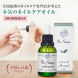 【アウトレット品】ネイルケアオイル ネイルオイル 在庫処分品 通常3,970円 訳あり 意味あり品 数量限定 箱汚れ 箱潰れ 箱破損 旧型番 旧ロット 新品未使用品 爪ケアオイル キューティクルオイル 美容オイル 二枚爪 ささくれ 自爪 ジェルネイル後ケア 完全天然成分