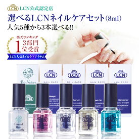 LCN ネイルケアセット 3本選べる【公式認定店】自爪育成 爪ケア 8ml ダイヤモンドパワー ネイルオイル アンティセプト ネイルハードナー ネイルセラム 5種類から3本選択 爪補強 爪保護 二枚爪 縦筋 爪乾燥 トップコート ベースコート エルシーエヌ