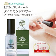 ダイヤモンドパワー 特別コラボ 【LCN公式認定店】正規品 8ml 速乾 すぐ乾く トップコート ネイルコート …
