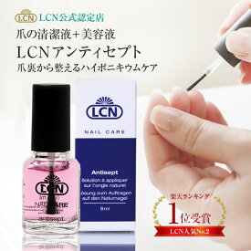 LCN アンティセプト 8ml【公式認定店】爪の清潔液 美容液 ハイポニキウム ネイルケア 爪ケア ネイルベット 爪裏ケア 二枚爪 爪の剝離 ネイルケア専門サロン エルシーエヌ 使い方説明書 プリナチュール LCN人気No.2 自爪ケア antisept ドイツ製 正規品