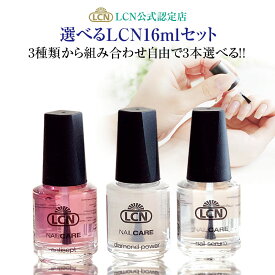 LCN ネイルケアセット 3本選べる 16ml 容量2倍【公式認定店】自爪育成 爪ケア ダイヤモンドパワー ネイルオイル アンティセプト ネイルハードナー ネイルセラム 3種類から3本選択 爪補強 爪保護 二枚爪 縦筋 爪乾燥 トップコート ベースコート エルシーエヌ 1本3200円