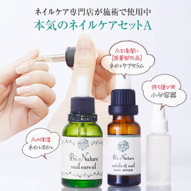 【爪のネイルケアセットA】ネイルオイル 医薬部外品 ネイルケアセラム 小分容器 自爪ケア ネイルケア専門店 プリナチュール プロ推奨品 爪ケアセット 爪のホームケアセット 爪清潔液 爪美容液 二枚爪 ささくれ 甘皮 保湿 爪乾燥 爪トラブル ネイルケアサロン開発