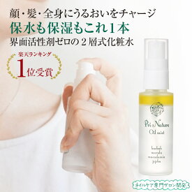 二層式天然化粧水 保湿ミスト 無添加 天然成分99％ 敏感肌 乾燥肌 手肌 全身 顔 50ml 界面活性剤なし オーガニック ベタつきが少ない 高保湿 スプレー 日本製 パラペンフリー ノンシリコン 肌荒れしやすい方 ホホバ バオバブ マルラ 簡単保湿 オイルミスト プリナチュール