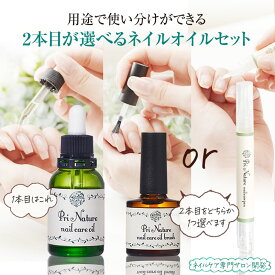 選べるネイルオイル 2本セット 2本目が選べる 使い分け スポイド ハケ ケアペン 植物油のみ 全国15店舗 ネイルケア専門サロン開発 お得セット お試しセット キューティクルオイル 爪ケア 二枚爪 爪トラブル ささくれ 敏感肌 プリナチュール 日本製