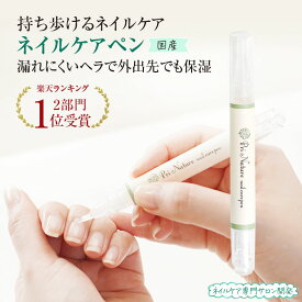 ネイルオイルペン ネイルオイル ペンタイプ ネイルケアペン 携帯用 外出先 無香料 ベタつきが少ない ネイルケア専門店 爪 甘皮 保湿 自爪ケア ネイルペン 二枚爪 ささくれ 天然成分99% 持ち運び お出かけ シリコンヘラ 漏れにくい 軽い 軽量 2.8ml キューティクルオイル