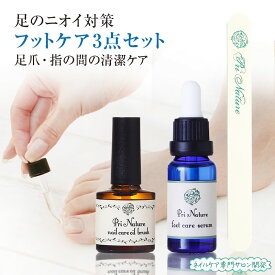 フットケアセット 足爪ケア【自爪育成サロン監修】3点セット 足のニオイ対策 爪ケア 足指 清潔 ネイルオイル フットセラム フットケアファイル ネイルケアサロン 使い方説明書付 足の臭い 足爪清潔液 プリナチュール 足のお手入れセット 日本製 フットケアセラム