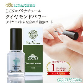 ダイヤモンドパワー 特別コラボ 【LCN公式認定店】正規品 8ml 速乾 すぐ乾く トップコート ネイルコート ベースコート エルシーエヌ人気No.1 ネイル業界の初コラボ製品 爪保護マニキュア 爪補強 ダイヤモンド末配合 通常版と成分や容量は同じ 説明書 無色透明 プリナチュール