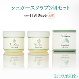 【3個セット】シュガースクラブ お砂糖のスクラブ まとめ買い まとめ購入 セット割 ボディスクラブ ハンドスクラブ プリナチュール 砂糖スクラブ ソルトスクラブじゃないスクラブ 保湿 敏感肌 乾燥肌 しっとり 全身 顔 フットスクラブ フットケア 足ケア