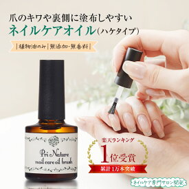 ネイルオイル ハケタイプ 植物油のみ 無香料 無添加 キューティクルオイル ネイルケア専門サロン開発 7ml 天然100％ 高保湿 ベタつきが少ない ネイルケアオイル キューティクルオイル 爪ケア 塗りやすい刷毛 マニキュアハケ 二枚爪 ささくれ オイルブラシ 日本製 爪保湿