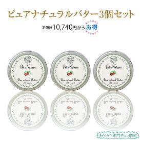 【3個セット】ピュアナチュラルバター お買い得品 セット割引 シアバター コクムバター ゴールデンホホバオイル 未精製 フットケア フットバター ノンシリコン 無香料 無着色 ハンドクリームやハンドバームを濃厚にした肌ケアバター ヴィーガン化粧品