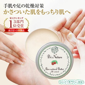 【濃厚保湿＆高コスパ】ボディケアバター シアバター オーガニック 天然成分100％ 無添加 無着色 無香料 ノンケミカル 全身に使える フットケア ハンドケア コクムバター ホホバオイル 未精製 肌荒れ 乾燥肌 敏感肌 アトピー肌 30g ピュアナチュラルバター プリナチュール