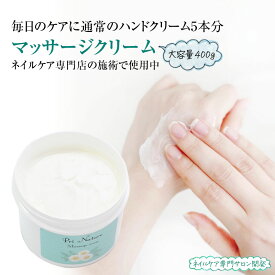 業務用 マッサージクリーム 400g 大容量 プロ仕様 ボディマッサージクリーム ボディケア ハンドケア 体マッサージ ハンドクリームの代わり サロン施術 天然成分を多数配合 全国展開のハンドケアサロン開発 プリナチュール 高品質品 シアバター ホホバオイル
