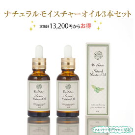 【3本セット】美容オイル 美容液 ナチュラルモイスチャーオイル 30ml 5種類の天然成分のみ カカイオイル マルラオイル バオバブオイル マカダミアナッツオイル ゴールデンホホバオイル 保湿力最強 無添加 無香料 ノンシリコン お得な3本セット