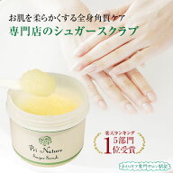 シュガースクラブ 角質ケア 黒ずみ 【楽天5部門1位】ボディスクラブ 天然100% 北海道産てんさい糖 ノンシ…