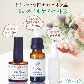 【爪のネイルケアセットB】ネイルオイル ハケタイプ 医薬部外品 ネイルケアセラム 小分容器 自爪ケア ネイルケア専門店 プリナチュール 爪ケアセット 爪のホームケアセット 爪清潔液 爪美容液 二枚爪 ささくれ 甘皮 保湿 爪乾燥 爪トラブル ネイルケアサロン開発