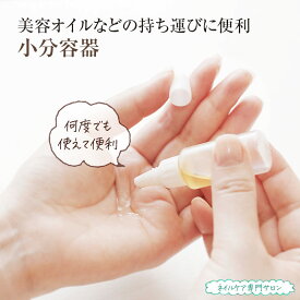 小分容器 持ち運び容器 各種美容オイル用 お出かけ用 旅行用 繰り返し利用可能 楽天2部門1位受賞 プラスチック製 小分け容器 美容液用 液体 漏れない 小型容器 小分けボトル 小さな容器 ネイルオイルや化粧用オイルの持ち運び用 隠れたベストセラーアイテム