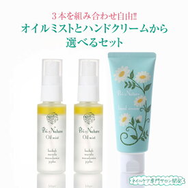 【3本組み合わせ自由に選べる】オイルミスト ハンドクリーム 手肌専門ケアサロン「プリナチュール」開発 エイジングケア 二層式天然化粧水 界面活性剤なし 保湿力高い 敏感肌 乾燥肌 乾燥対策 スプレー パラペンフリー ノンシリコン 顔 高級オイルのみ使用